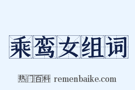 乘鸾女组词是什么意思的图片